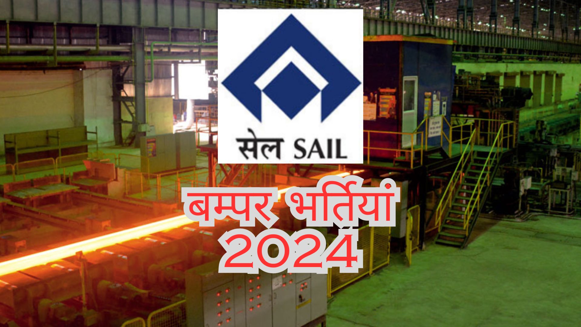 SAIL Recruitment 2024  Notification –  No of Vacancies, Salary और eligibility चेक  करें!