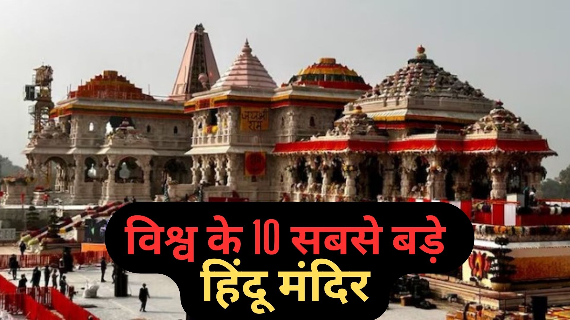 Top 10 Biggest Hindu Temples in the World