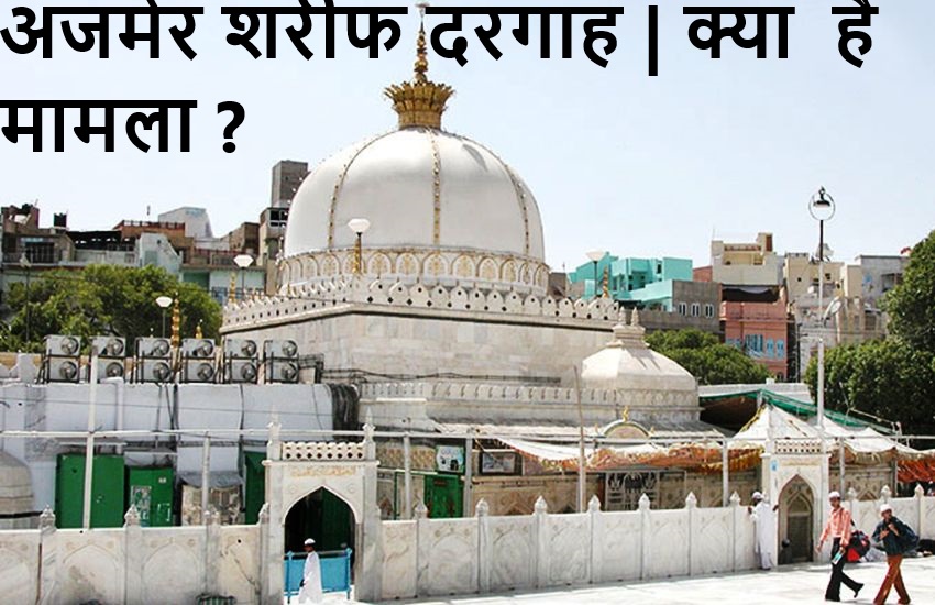 Ajmer Sharif Dargah Issue: क्या है संकट मोचन महादेव मंदिर विवाद, अगली सुनवाई की तारीख, क्या है पूरा मामला?