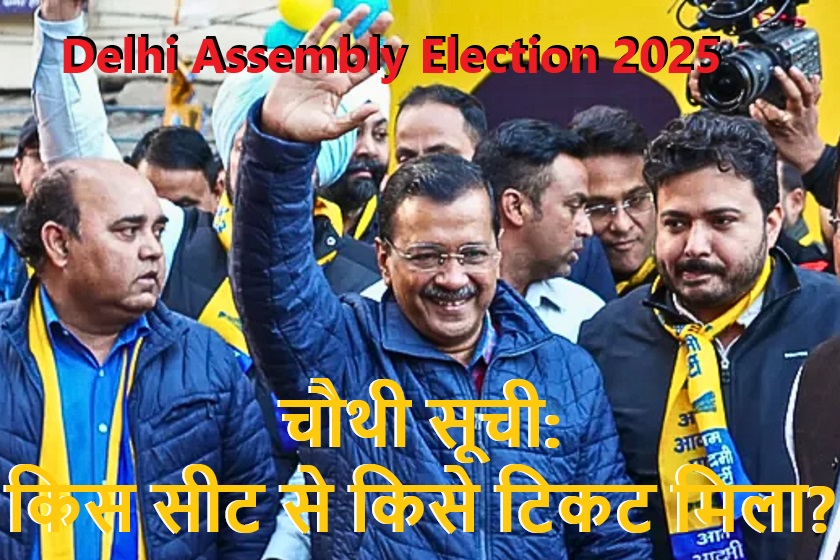 AAP Releases 4th candidates List: Delhi Assembly Election 2025, किसे मिला किस सीट से मौका? आइये जानते हैं ।