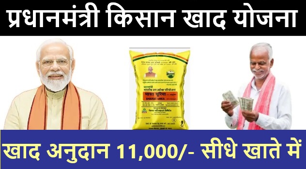 PM Kissan Khaad Yojana 2024