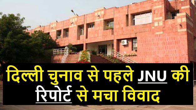 JNU Delhi Report: 114 पन्नों की रिपोर्ट – दिल्ली में मुस्लिमों की आबादी बढ़ी, राजनीतिक दलों का भी जिक्र