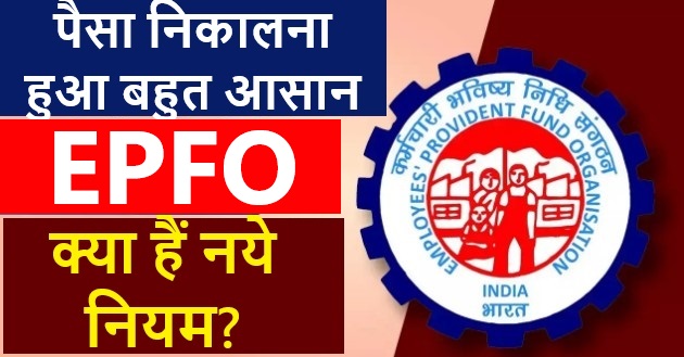 EPFO New Rules 2025