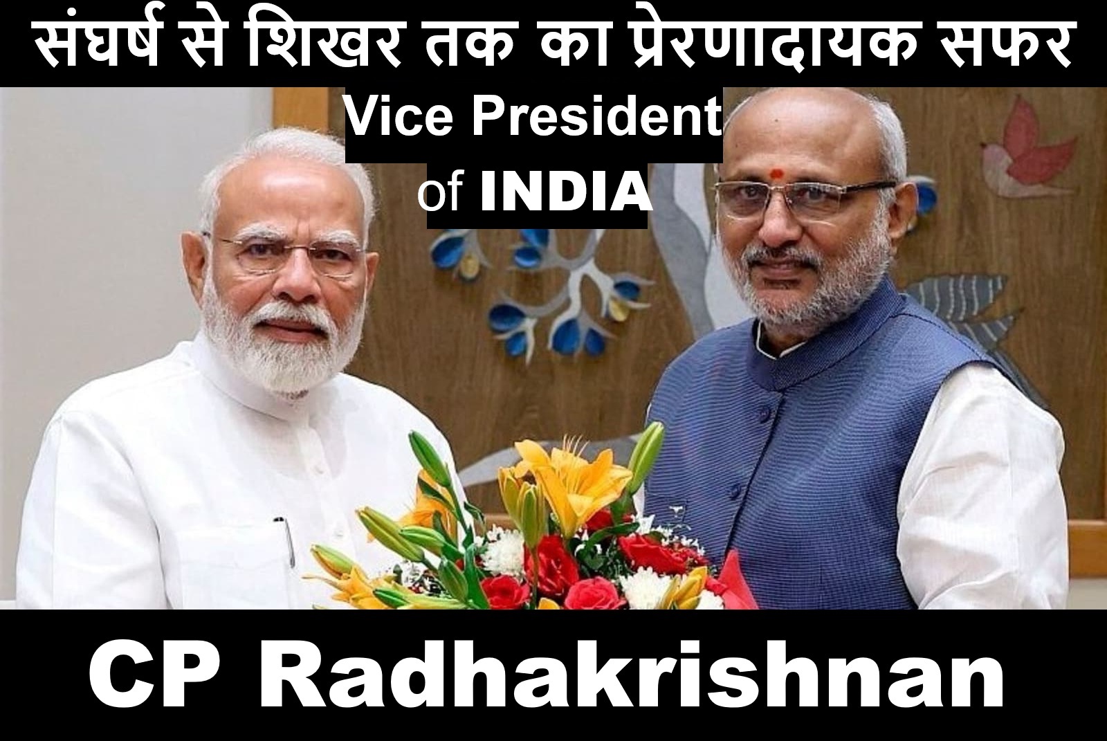 CP Radhakrishnan: Vice President of India, संघर्ष से शिखर तक का प्रेरणादायक सफर