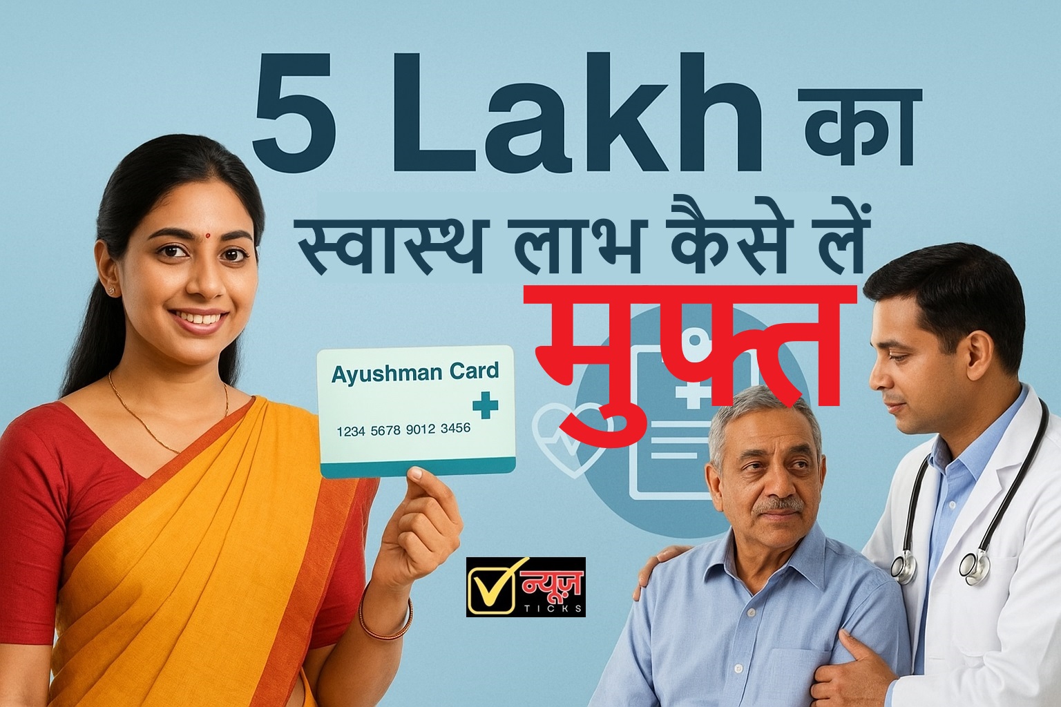 Ayushman Card:5 Lakh का स्वास्थ लाभ कितनी बार ले सकते हैं, जाने पूरी जानकारी